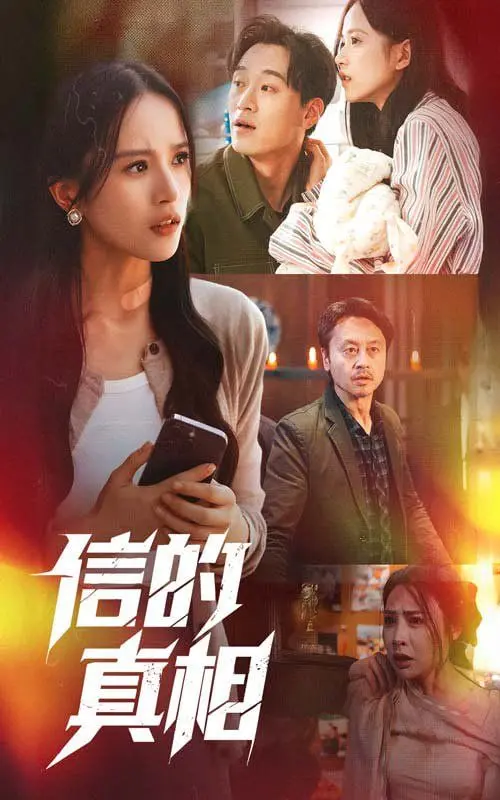 《信的真相》：爆笑反转下的港式温情，真相不止一个！