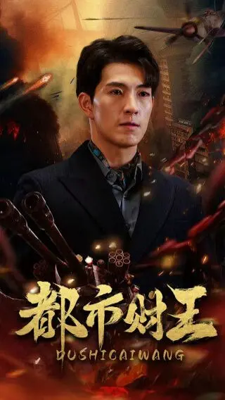 《都市财王》：小人物的逆袭之路，看草根如何玩转都市，燃爆你的肾上腺素！