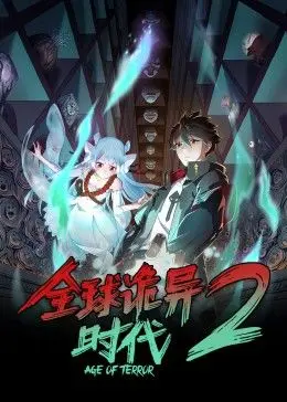 《全球诡异时代 第二季》强势来袭！怪谈升级，挑战你的心理承受极限！