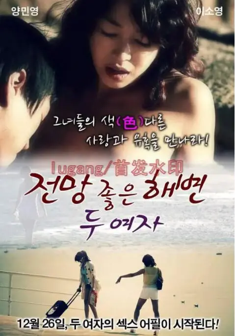 《两个女人在有风景的海滩》：逃离都市的疗愈之旅，风景与秘密交织的女性情感探索