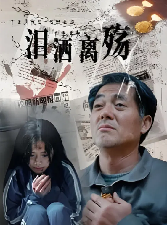 《泪洒离殇》：一场穿越时空的虐恋，爱恨交织的宿命悲歌，谁能逃脱命运的捉弄？