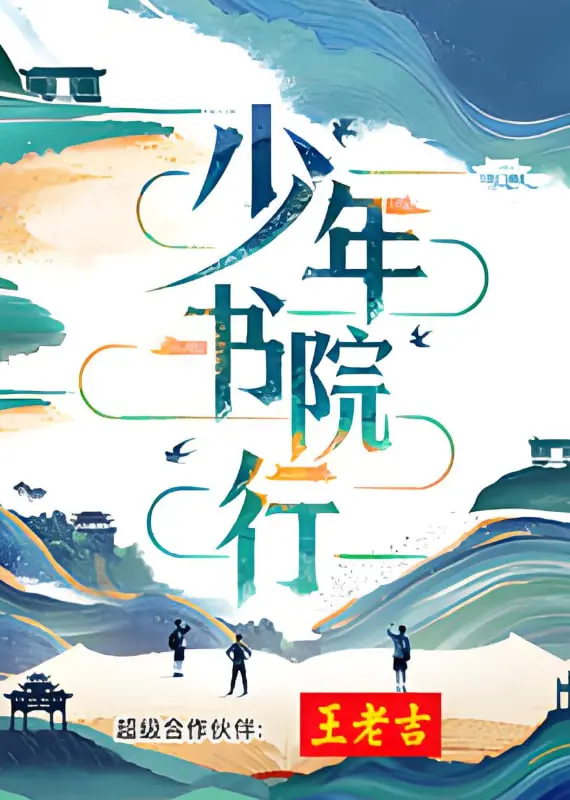 《少年书院行》：一场笑泪交织的青春冒险，探寻成长真谛！