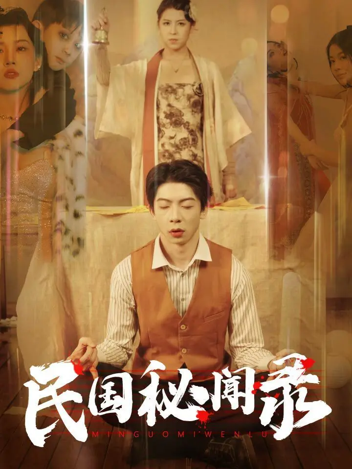 《民国秘闻录》：揭秘尘封往事，探寻民国奇案背后的真相与人性挣扎