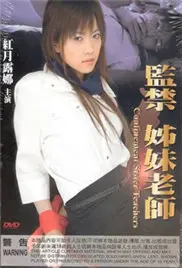 《监禁姐妹教师》：挑战伦理底线？禁忌之恋背后的欲望与救赎！