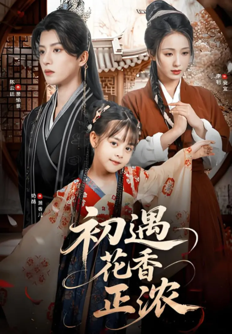 《初遇花香正浓》：一场青春悸动的甜涩恋歌，在花香中找寻爱情的真谛