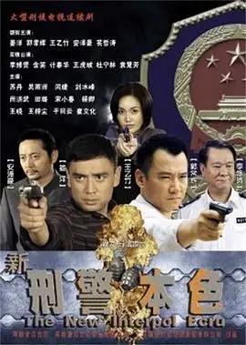 《新刑警本色》：硬汉回归，正义不朽！重燃警匪片激情，揭秘人性善恶的较量