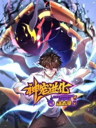 神宠进化第二季：当打工人穿越异界，化身逆天神宠，开启爆笑进化之旅！