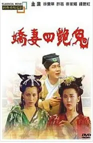 《聊斋之艳蛇》：妖艳魅惑下的禁忌之恋，探寻人妖殊途的宿命纠葛