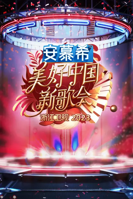 《浙江卫视美好中国新歌会2023》：唱响时代旋律，温情汇聚，共享美好中国