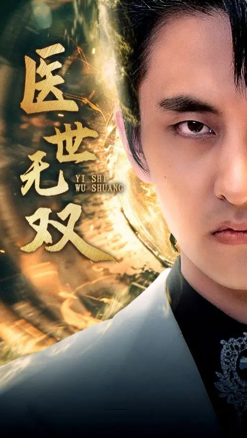 《医世无双》：逆天医术，绝地反击，一场关于生命与尊严的燃情史诗！