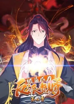 《被迫成为反派赘婿 第三季》：笑出腹肌！沙雕反派的逆袭之路，精彩剧情不容错过！