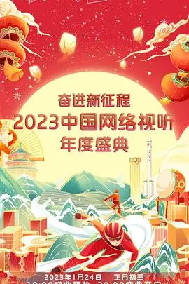 奋进新征程：2023中国网络视听盛典，感受时代脉搏与视听革新力量
