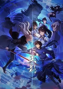 《天影》：国产奇幻史诗磅礴来袭，揭秘少年英雄的命运之轮