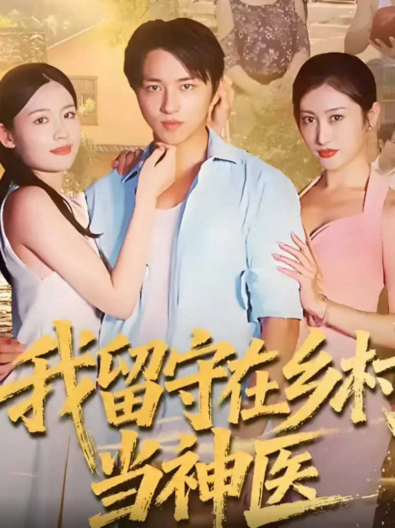 《我留守在乡村当神医》：乡村医生的“职场真人秀”，朴实无华中的大爱与坚守