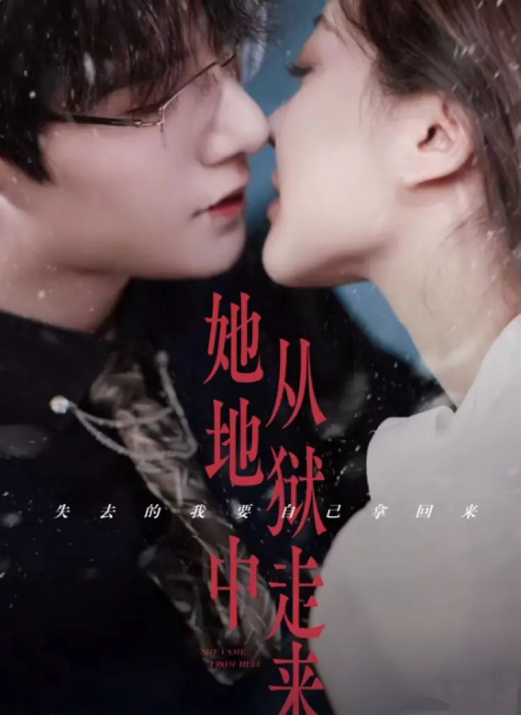 《她从地狱中来》：复仇的火焰，燃烧的浴火重生，一场关于救赎与觉醒的暗黑童话