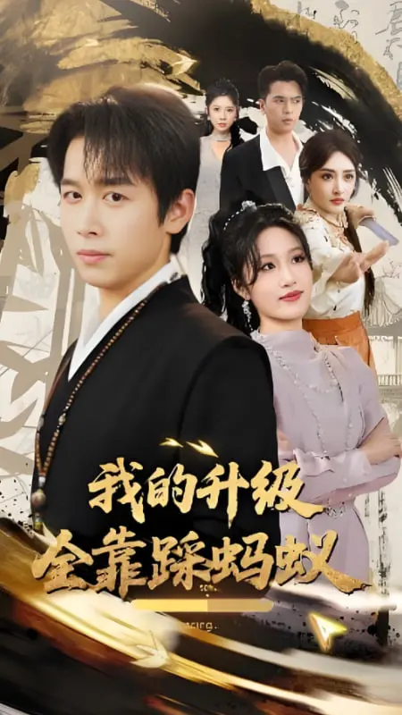 《我的升级全靠踩蚂蚁》：从渺小蚂蚁到逆天战神，这是一场打破次元壁的热血进化史！