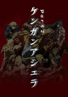 《拳愿阿修罗 Part2》燃炸回归！血脉贲张的地下格斗盛宴，谁能成为最终的胜者？