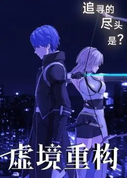 《虚境重构》：当现实崩塌，记忆被篡改，你能否找回真实的自我？