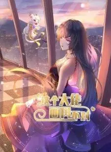 《这个大佬画风不对》：当霸总遇上社恐，一场反差萌到炸裂的恋爱喜剧