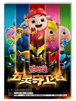 《猪猪侠之五灵守卫者》：英雄养成记，萌宠集结守护童年梦想！