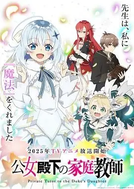 《公爵千金的家庭教师》：跨越时代的浪漫邂逅，穿越时空的奇妙爱情能否圆满？