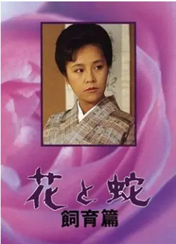 《花与蛇 飼育篇》：禁忌之恋的暗黑奏鸣曲，人性深渊的极致探索。