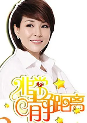 《静距离2008》：穿越时光的温情回响，那些触动心灵的对话与人生