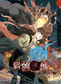 《异兽迷城 动态漫画》：颠覆想象的末日狂欢，人工智能与基因突变的致命游戏