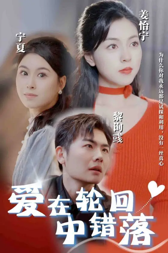 《爱在轮回中错落》：穿越千年的宿命羁绊，一场荡气回肠的国漫虐恋奇迹