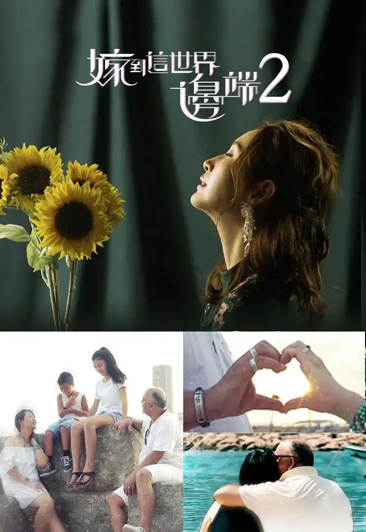 《嫁到这世界边端2》：那些勇敢追爱的女人，跨越山海的动人传说，见证真爱无界的力量