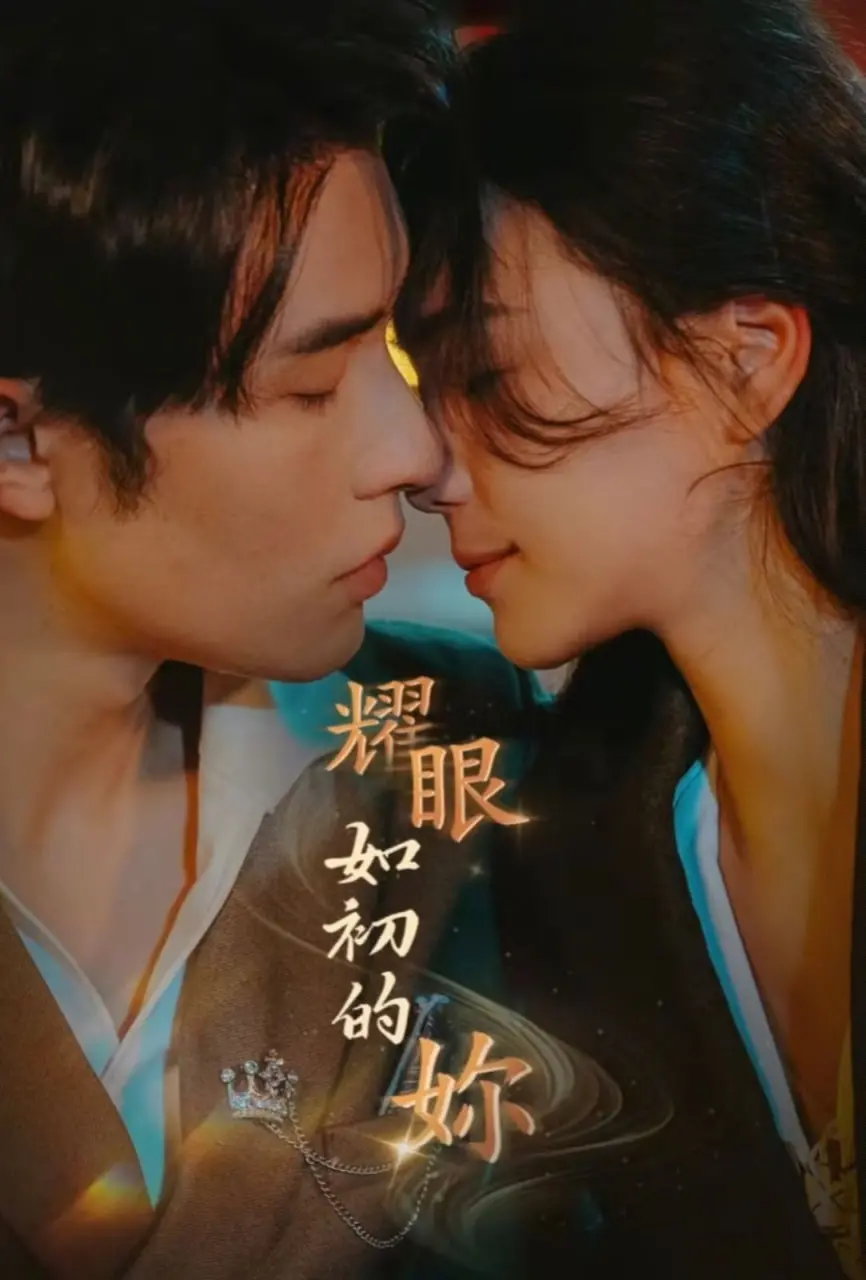 《耀眼如初的你》：爱与成长交织，青春闪耀，找寻最初的自己