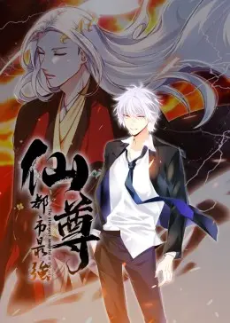 《都市最强仙尊·动态漫》：从凡尘到仙界，热血激燃的国漫新篇章，开启你的修仙之旅！