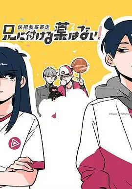 《快把我哥带走 第一季》：欢喜冤家承包笑点，青梅竹马的成长烦恼与温情羁绊