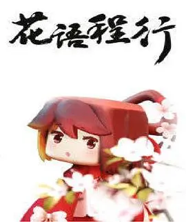 《花语程行》：一场关于青春、成长与寻爱的治愈系旅程，温暖而动人