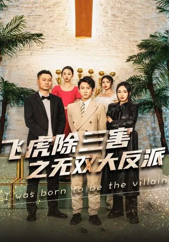 《穿书后我靠金手指吊打龙》：当龙傲天变成炮灰，看我如何逆风翻盘，上演“无双大反派”的精彩人生！