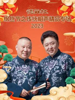德云社纲丝节之传统相声精品专场：经典回溯，笑声不绝，传统艺术的现代生命力绽放！