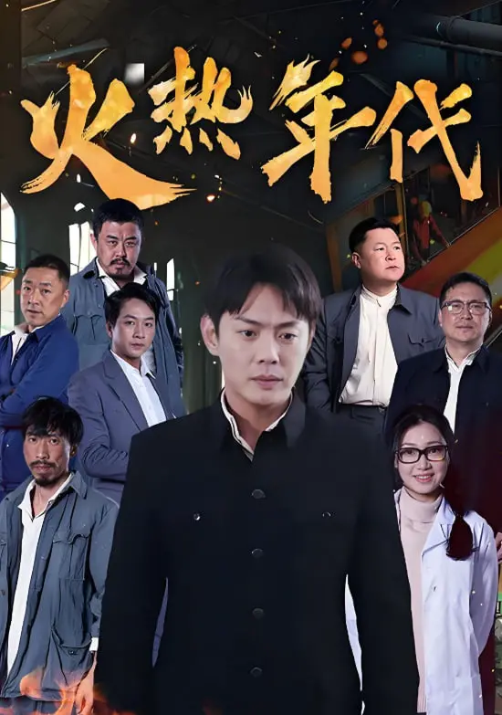 《火热年代》：一部关于青春、梦想与抉择的史诗，重温那个激情燃烧的岁月