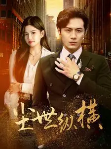 《尘世纵横》：这爽番看得我原地起飞！剧本杀级别的反转，看完直呼过瘾！