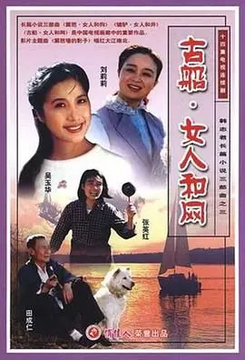 《古船·女人和网》：看懂了西部传奇，才懂了新闻现场的真正含义！