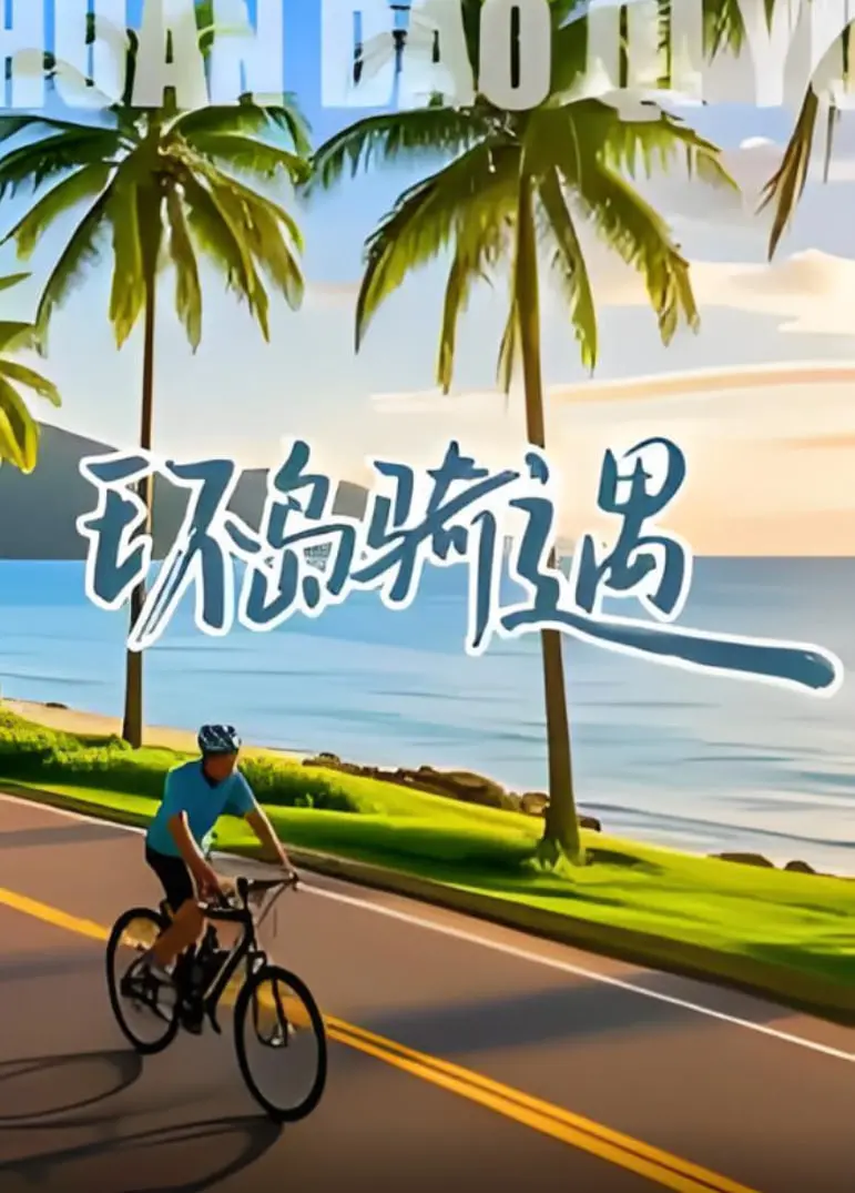 《环岛骑遇》：当叛逆少女遇上风景，这趟旅程简直血赚！