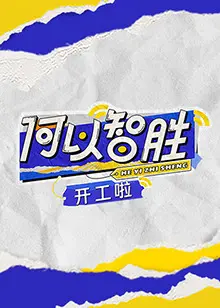 《何以“智胜”开工啦》：这职场大戏看得人原地爆炸！富养老爹的脱口秀人生