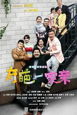 《奇葩一家亲》：这家庭关系比肥皂剧还狗血！看完只想说句‘活该’！