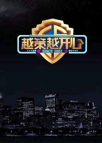 《越策越开心2017》：爆笑合集！谁还记得这几年的快乐源泉？第四季槽点满满