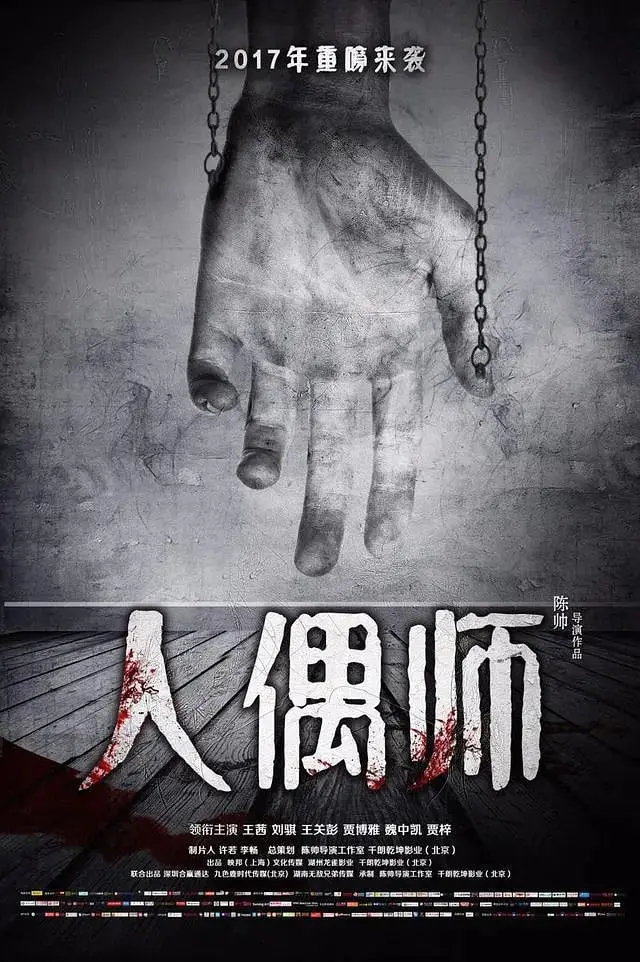 《人偶师》：揭秘操纵命运的惊悚悬疑，看“谪仙”如何玩转人心与诡计