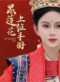 《黑莲花上位手册》：从小人物到权谋中心的逆袭，看她如何一步步成为心机深沉的黑莲花女王！