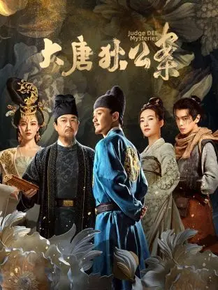 《大唐狄公案》：当Netflix史诗遇上东方断案，这波操作稳了！