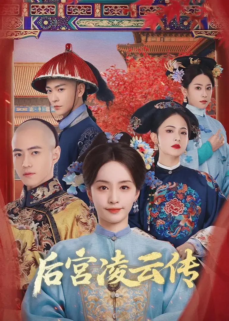 《后宫凌云传》：一部看得人血压飙升的宫斗神作，慎入！