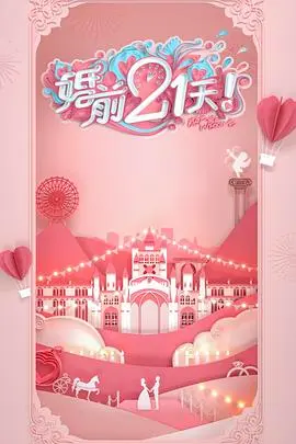 《婚前21天 会员Plus版》：婚姻的照妖镜，21天倒计时中的爱与希望，真实展现情侣磨合与成长