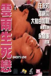 《云雨生死戀》：跨越时空的痴缠，一场惊心动魄的生死绝恋，探寻命中注定的爱与宿命