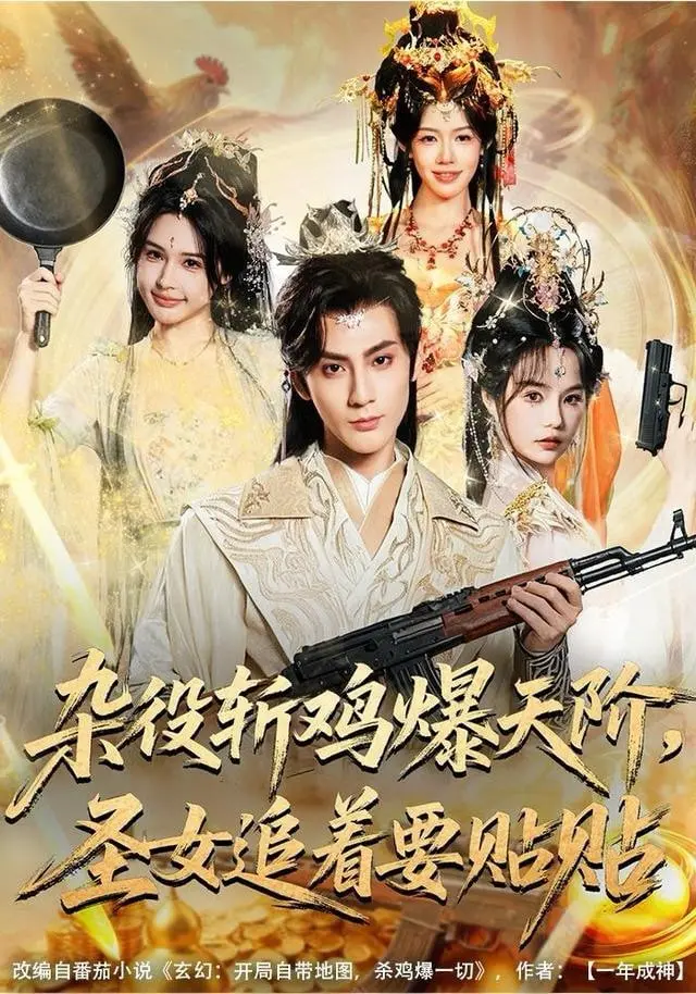 杂役斩鸡爆天阶，圣女追着要贴贴 海报